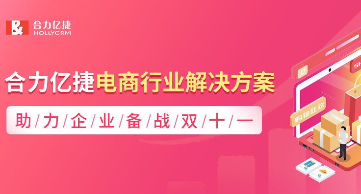 合力亿捷电商行业解决方案，助力企业备战双十一