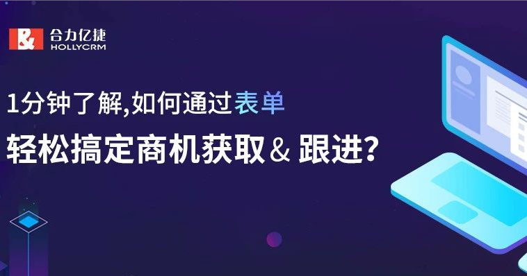 1分钟了解,如何通过表单,轻松搞定商机获取& 跟进?