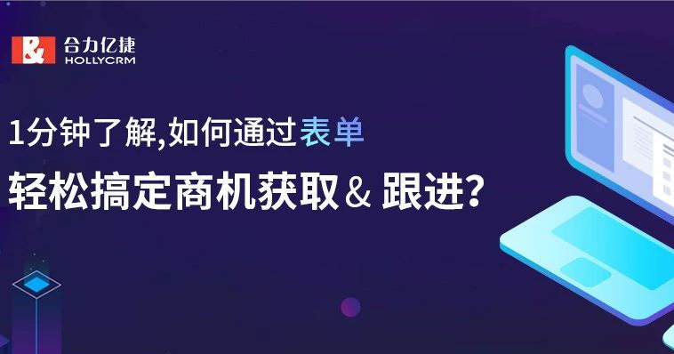 1分钟了解，如何通过表单，轻松搞定商机获取& 跟进？