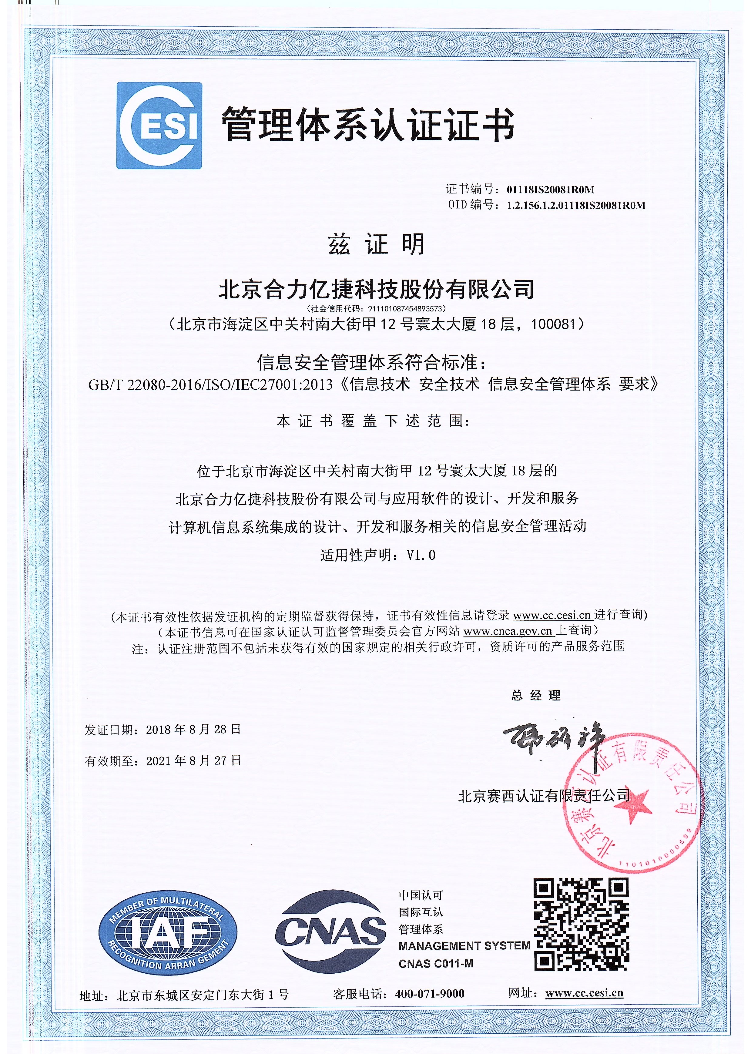 ISO27001认证证书