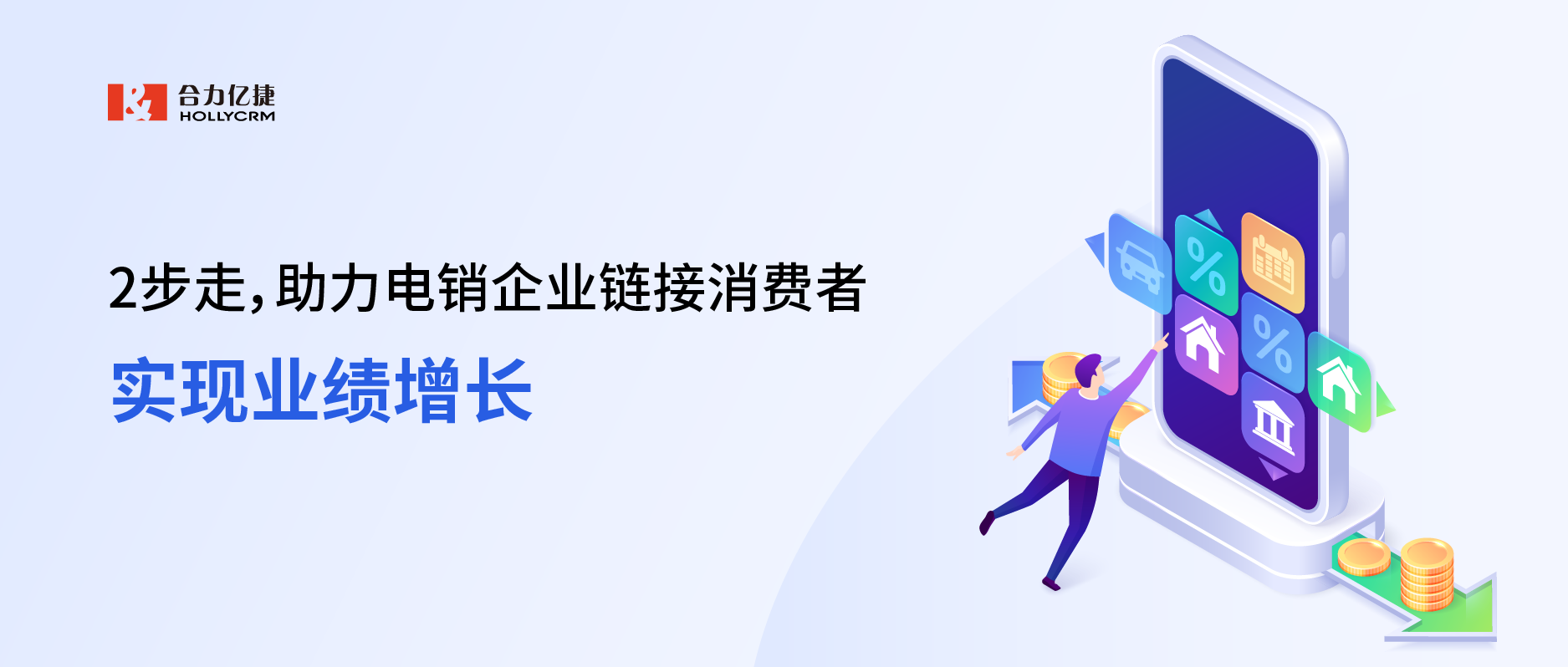 2步走,助力电销企业链接消费者,实现业绩增长
