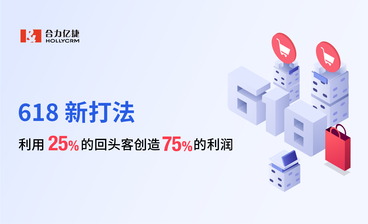618新打法,利用25%的回头客创造75%的利润