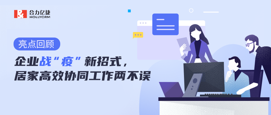 直播回顾|企业战“疫”新招式,居家高效协同工作两不误