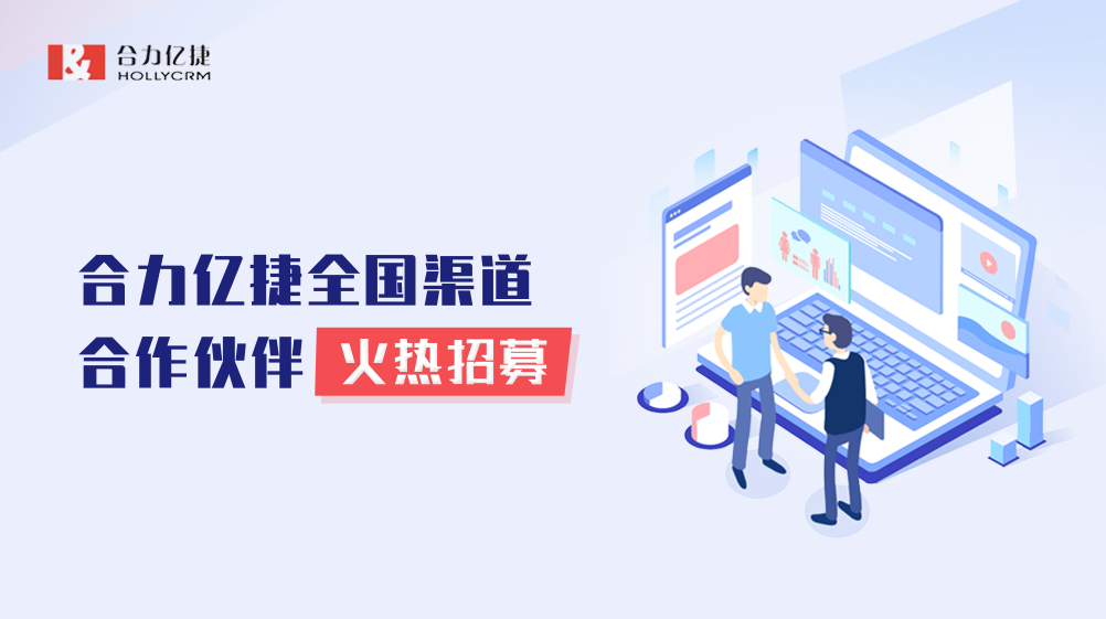 诚邀合作|共创共赢新机遇，与合力亿捷携手驶向百亿蓝海