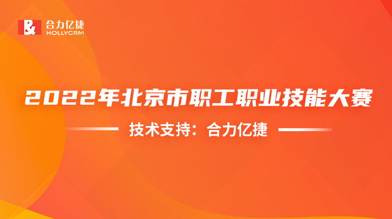 稳定支撑！合力亿捷护航首届信息通信行业服务大赛顺利举办