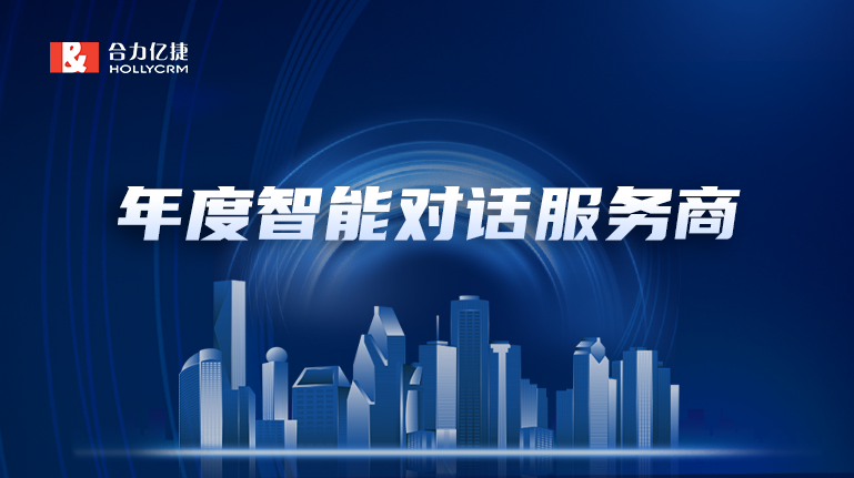 再添新彩|20年行业精耕,合力亿捷荣获“年度最佳智能对话服务