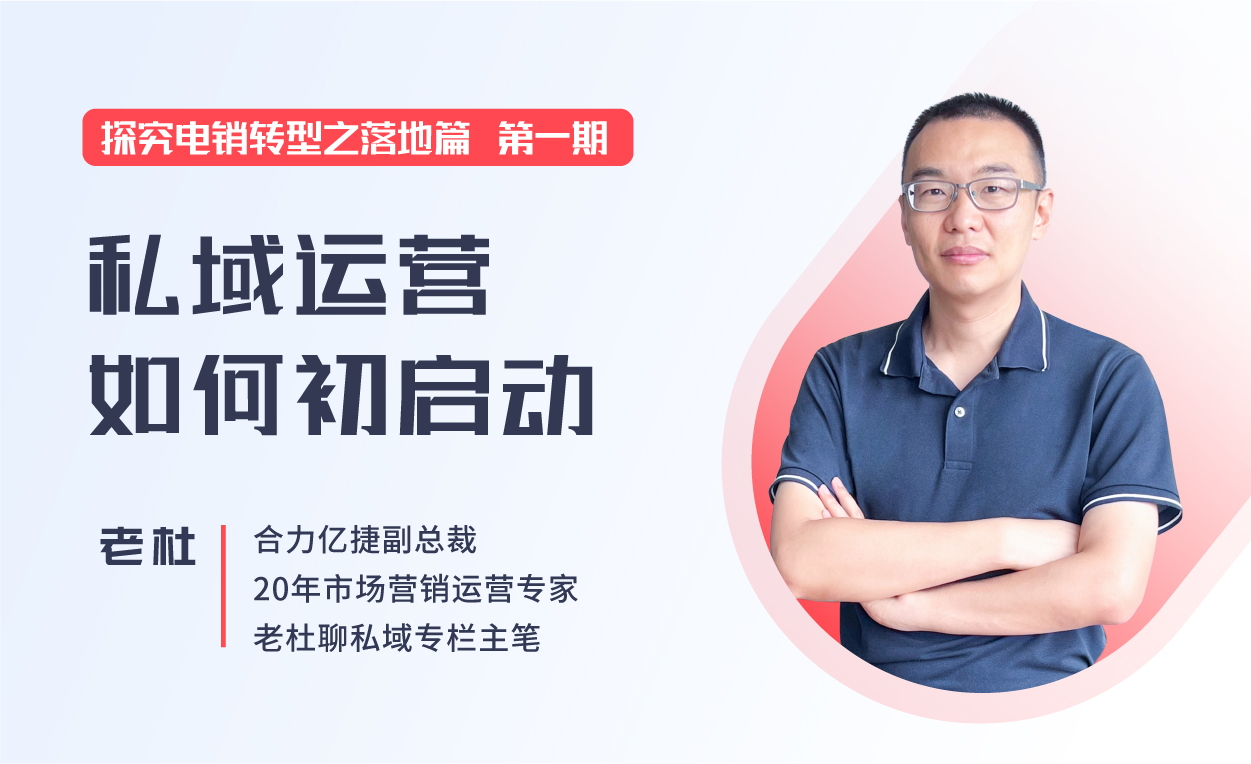 直播回顾|企业如何从0-1高效落地私域运营体系,促进营销增长