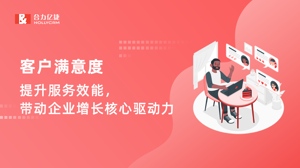 客户满意度:提升服务效能,带动企业增长核心驱动力