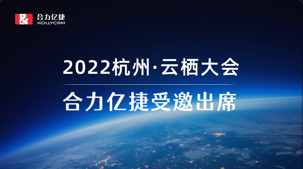 2022云栖大会| 合力亿捷智能客服实践，助力企业服务营销一