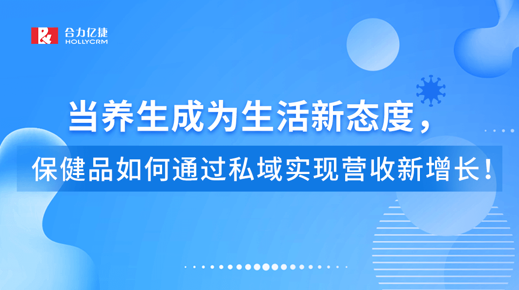 直播回顾|当养生成为生活新态度，保健品如何通过私域实现营收新