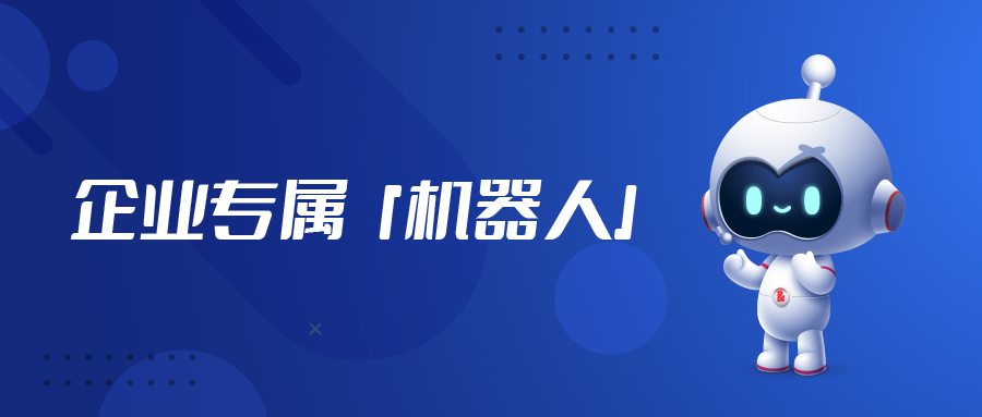 不只是ChatGPT,“企业级”专属机器人「亿小捷」来啦!