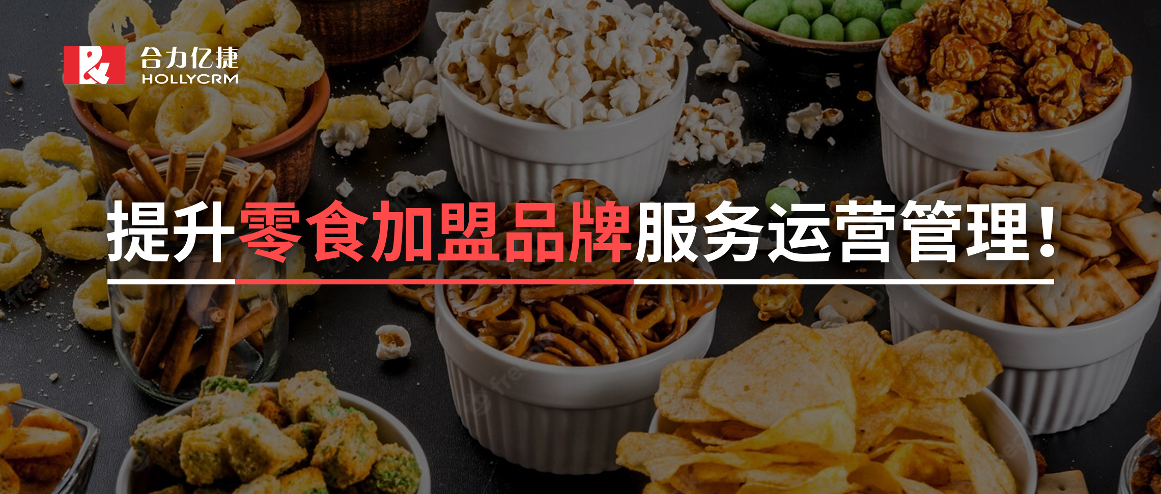 2年超1500+的门店零食加盟黑马品牌携手合力亿捷，实现加盟