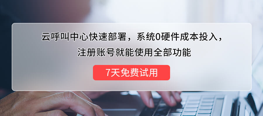 云呼叫中心部署方式（公有云、私有云、混合云）