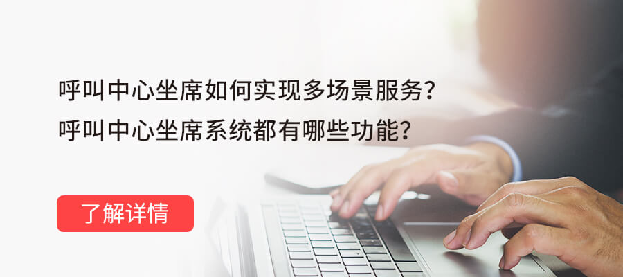 呼叫中心坐席
