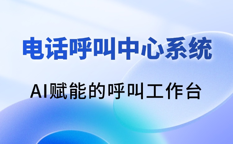 电话呼叫中心系统-企业与客户沟通的重要桥梁!