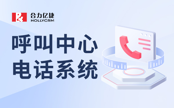 2025年电话呼叫中心系统采购全攻略:这些注意事项不能忘