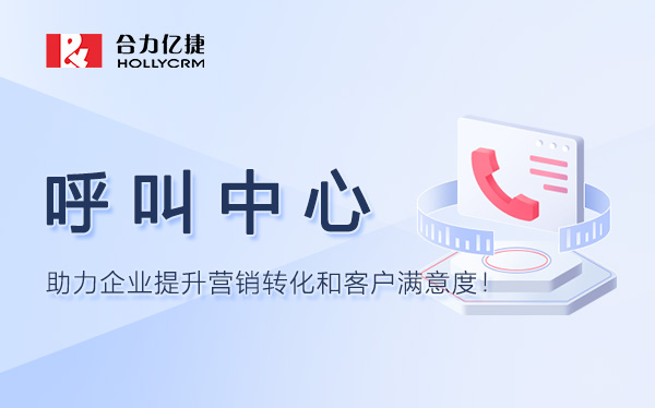 销售型呼叫中心系统功能全解析【助力业绩腾飞】