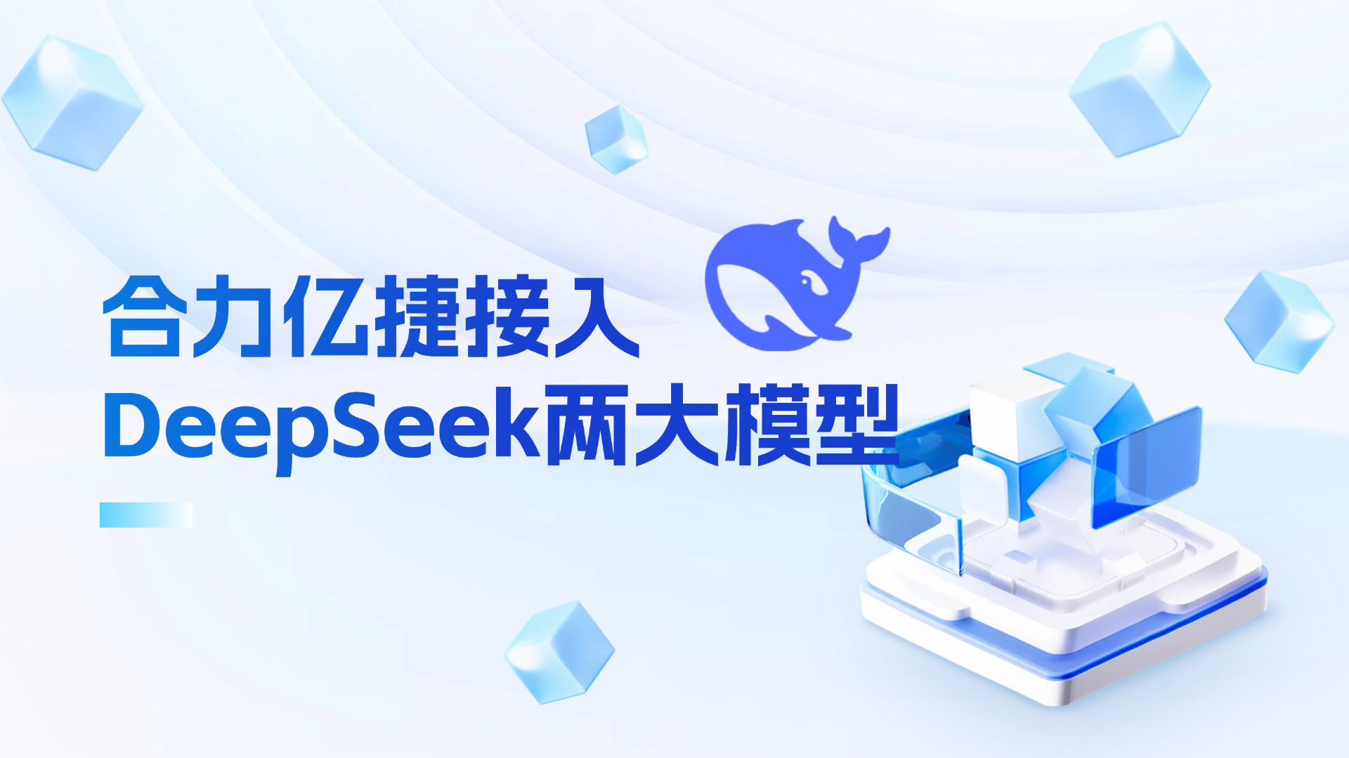 合力亿捷接入DeepSeek两大模型,用“国产算力”赋能客服
