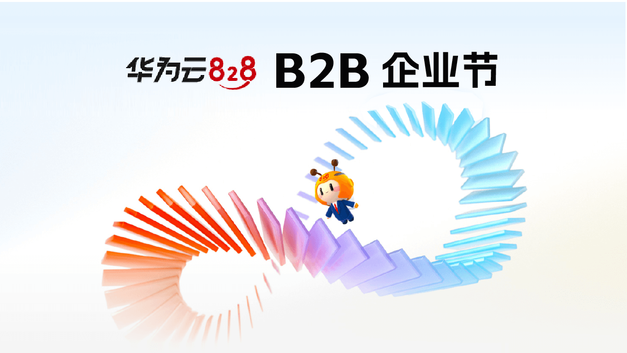 第四届828 B2B企业节于数博会开幕，华为云携手合力亿捷共筑数智服务新生态