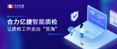 合力亿捷智能质检,助力质检工作智能化升级